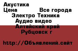 Акустика BBK Supreme Series › Цена ­ 3 999 - Все города Электро-Техника » Аудио-видео   . Алтайский край,Рубцовск г.